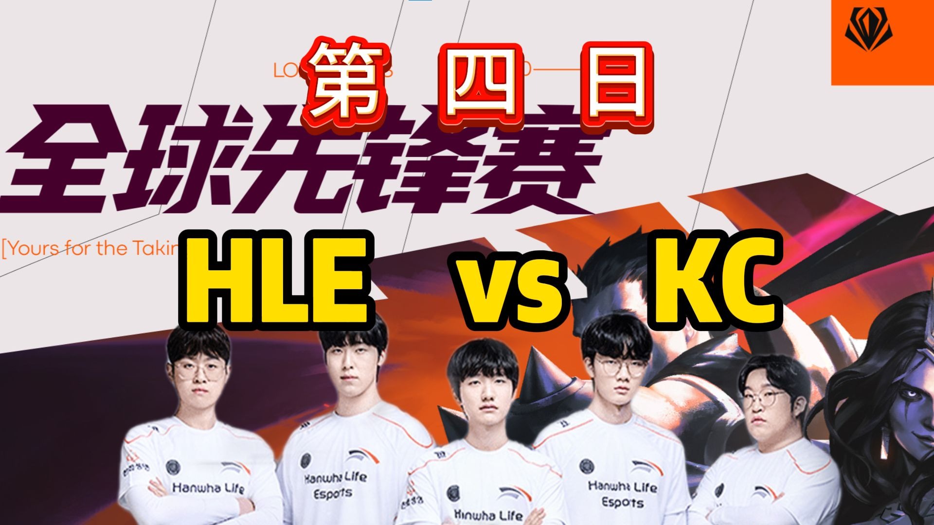 G2险胜HLE，Tian绝境逆转