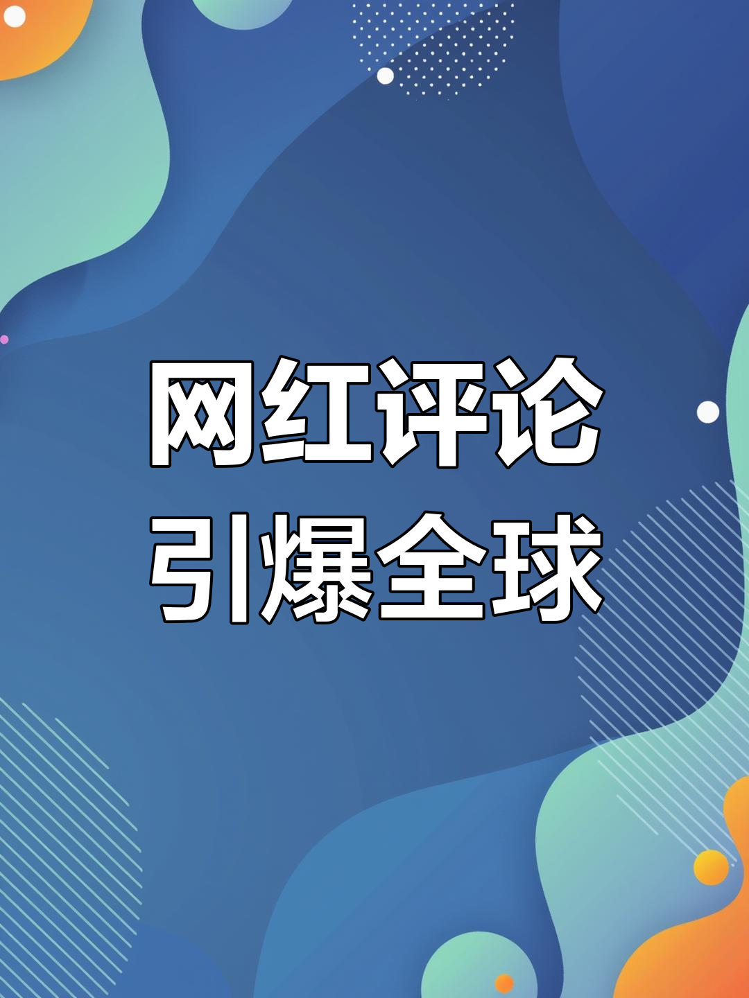 包含全球热议！比分分析场外八卦引关注的词条